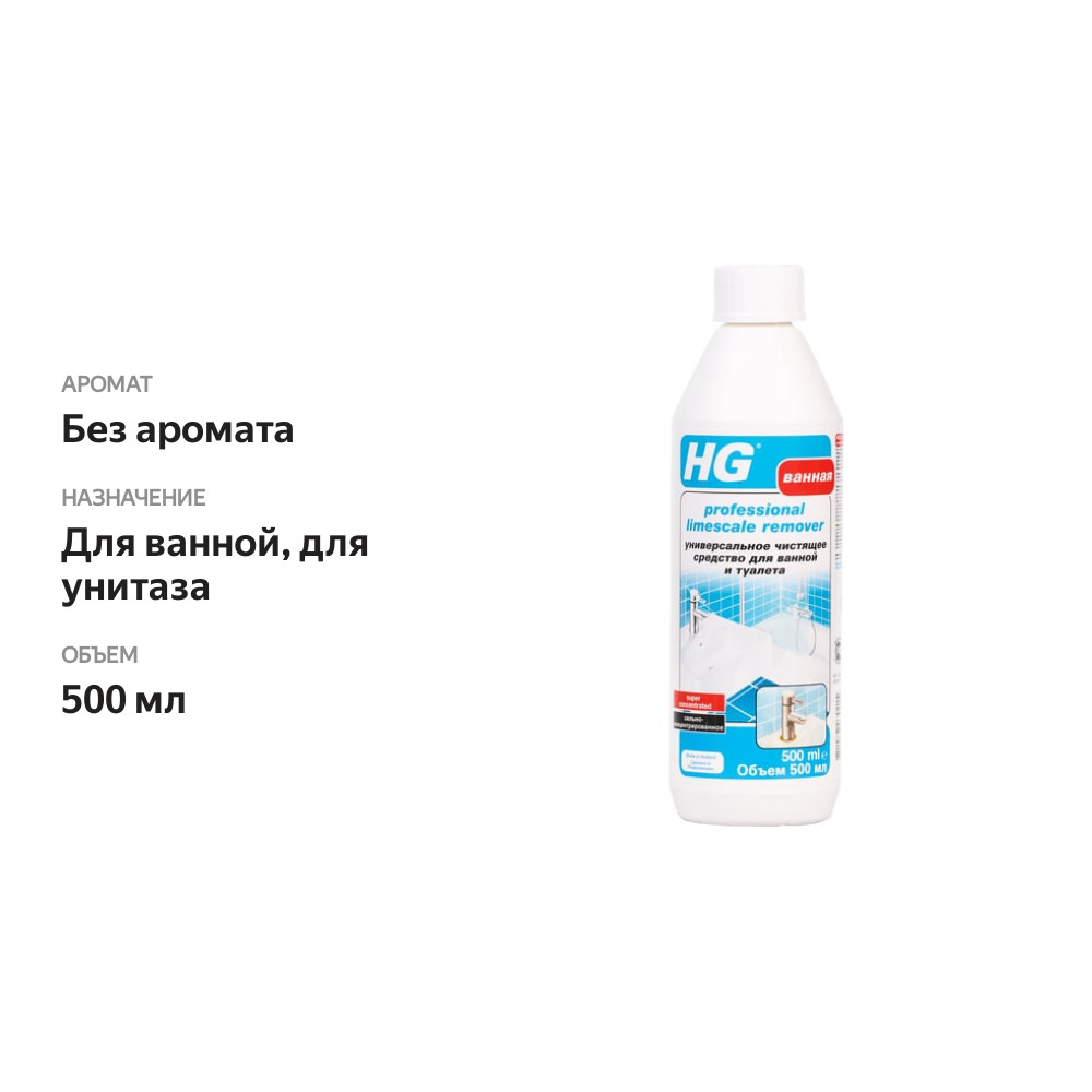 

Средство для чистки ванной комнаты и туалета HG универсальное 500 мл
