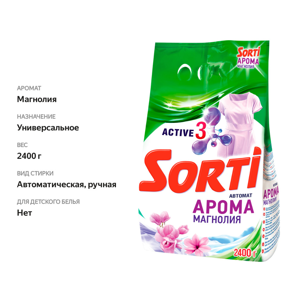 

Стиральный порошок Sorti Арома магнолия автомат 2400 г
