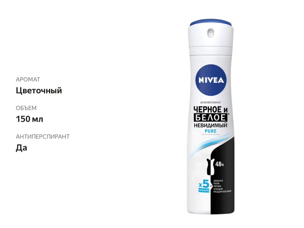 

Дезодорант-антиперспирант Nivea Чёрное и Белое Невидимый Pure 150 мл