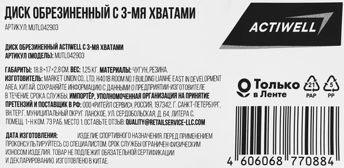 

Диск обрезиненный Actiwell d=18.8 см 1.25 кг с 3-мя хватами