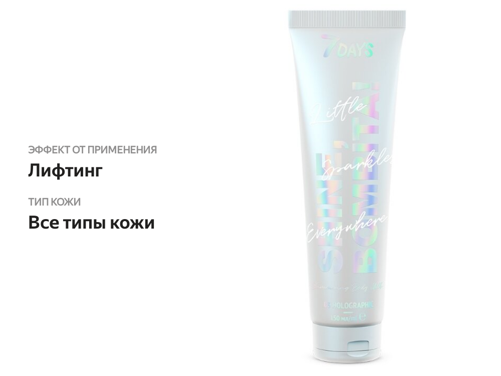 

Молочко для тела 7 Days Shine, Bombita! мерцающее, 150 мл