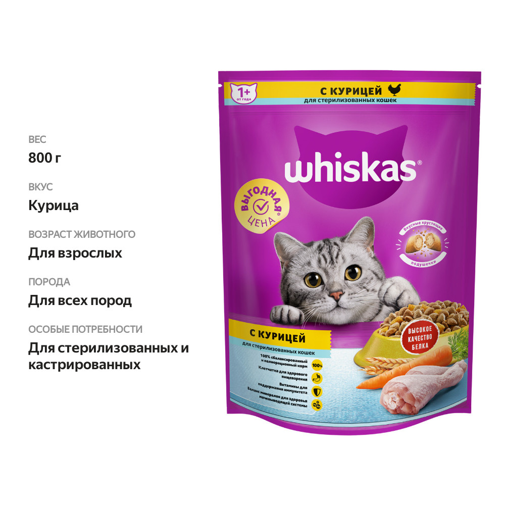 

Сухой корм Whiskas для стерилизованных кошек подушечки с курицей 800 г