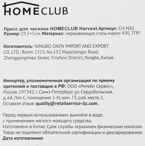 

Пресс для чеснока Homeclub Harvest нержавеющая сталь арт. CH-N10