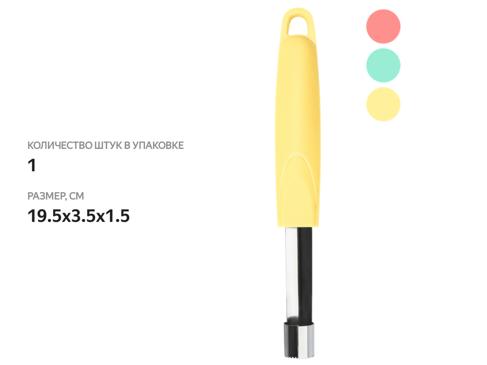 

Нож для удаления сердцевины яблок Atmosphere Pastel в ассортименте