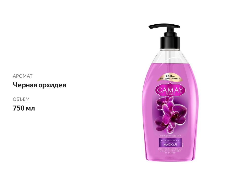 

Гель для душа Camay Магическое заклинание 750 мл