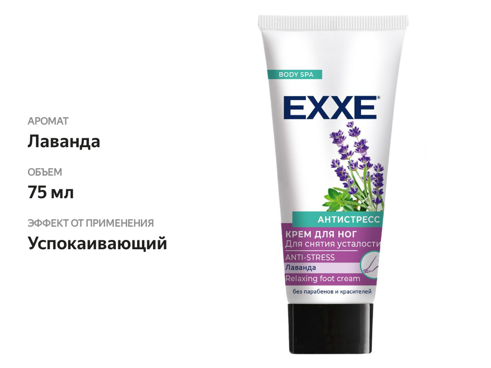 

Крем для ног Exxe Антистресс для снятия усталости 75 мл