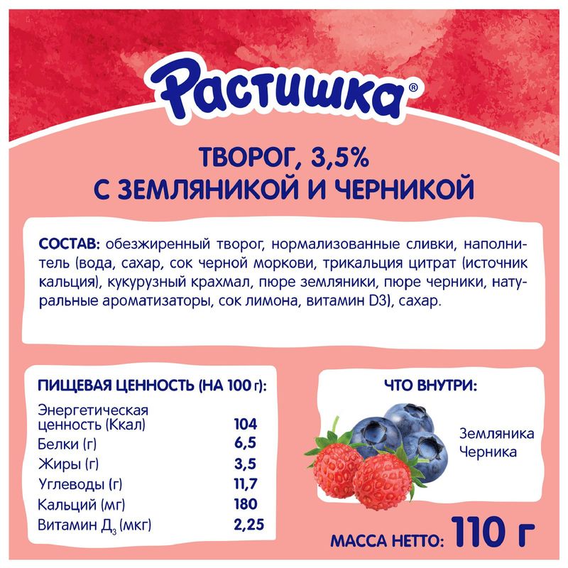 

Творог Растишка с земляникой и черникой кальцием и витамином D3 для детей 3.5% 110 г