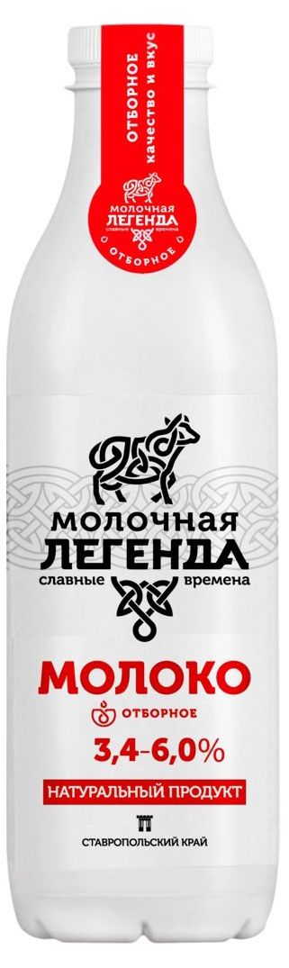 

Молоко питьевое Молочная легенда пастеризованное 3,4-6% БЗМЖ, 900мл