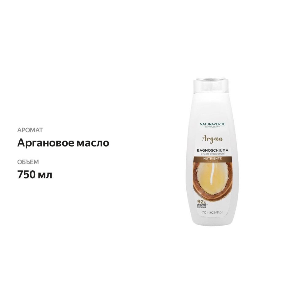 

Гель для душа с аргановым маслом, Naturaverde, 750 мл