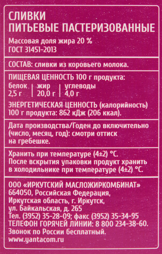 

Сливки пастеризованные ЯНТА Байкальские 20%