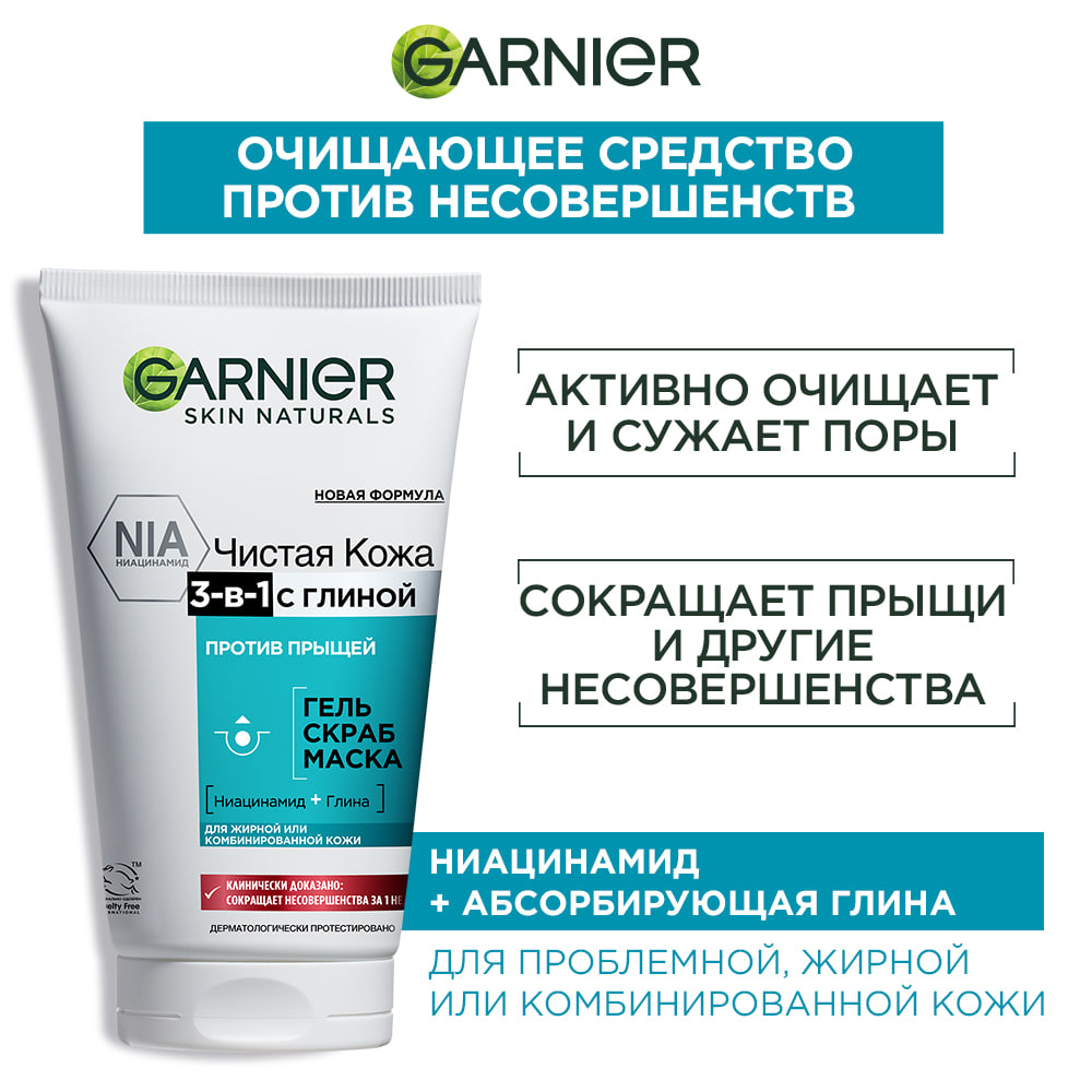 

Гель Garnier Чистая Кожа 3 в 1 Гель Скраб Маска для жирной кожи 150 мл