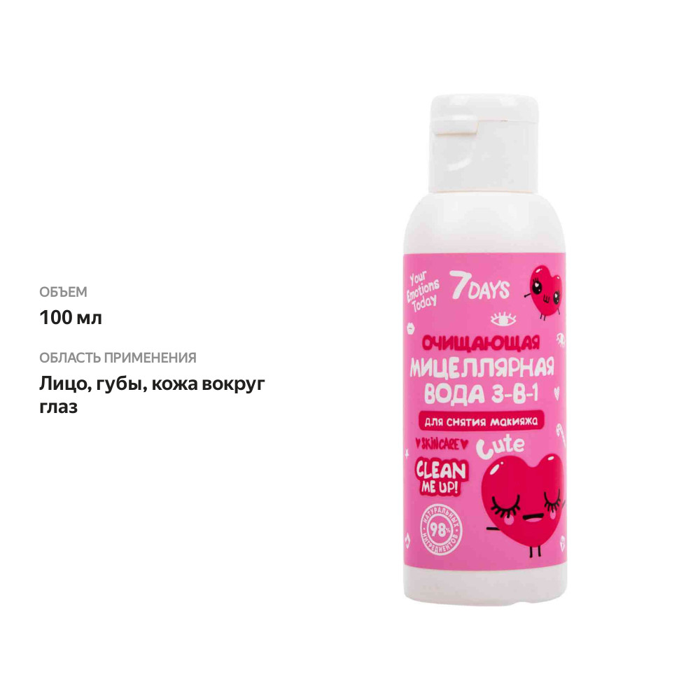 

Мицеллярная вода для снятия макияжа 3в1 7 Days Cute с экстрактами зеленого чая и авокадо 100 мл