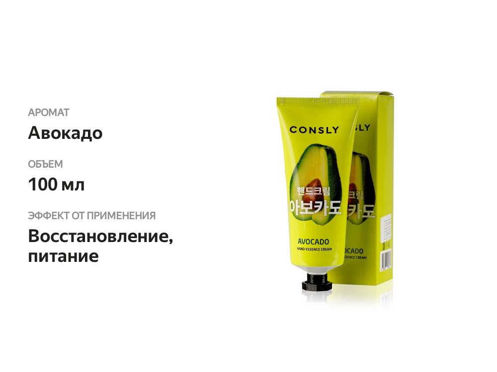 

Крем-сыворотка для рук Consly с экстрактом авокадо 100 мл