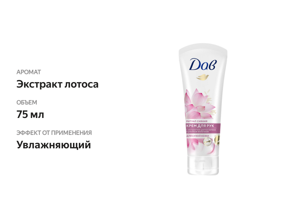 

Крем для рук Dove Экстракт Лотоса и рисовое молочко 75 мл