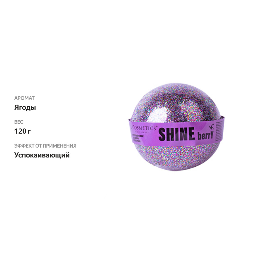 

Бурлящий шар для ванны L'Cosmetics Shine berry