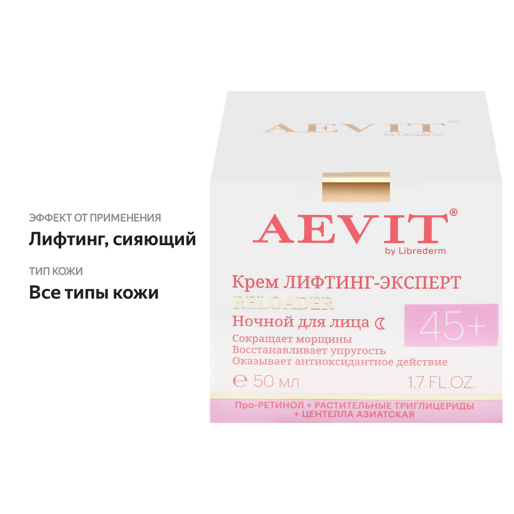 

Крем для лица ночной Aevit by Librederm Лифтинг-эксперт Reloader 45+ 50 мл