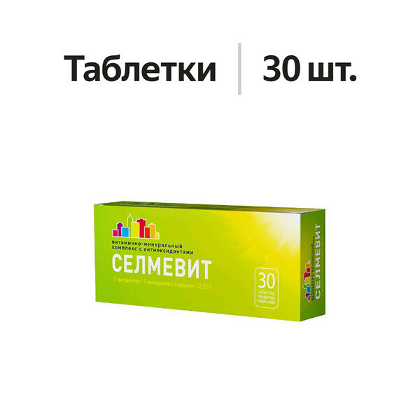 Селмевит таблетки 30 шт
