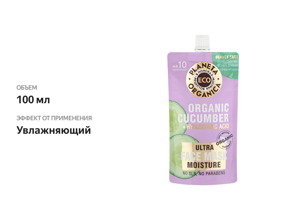 

Маска для лица Planeta Organica ECO Organic cucumber увлажняющая с экстрактом огурца 100 мл