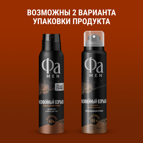 

Дезодорант-спрей мужской Фа Men Кофейный взрыв 150 мл