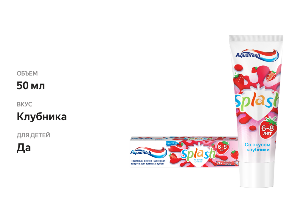

Зубная паста детская Aquafresh Splash со вкусом клубники 50 мл