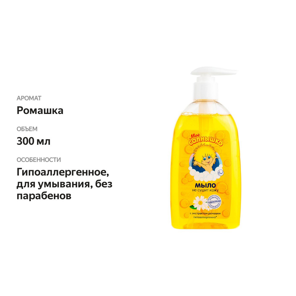

Мыло жидкое Моё солнышко детское с экстрактом ромашки 300 мл