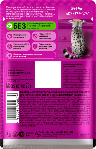 

Корм влажный для кошек Whiskas Паштет форель 75 г