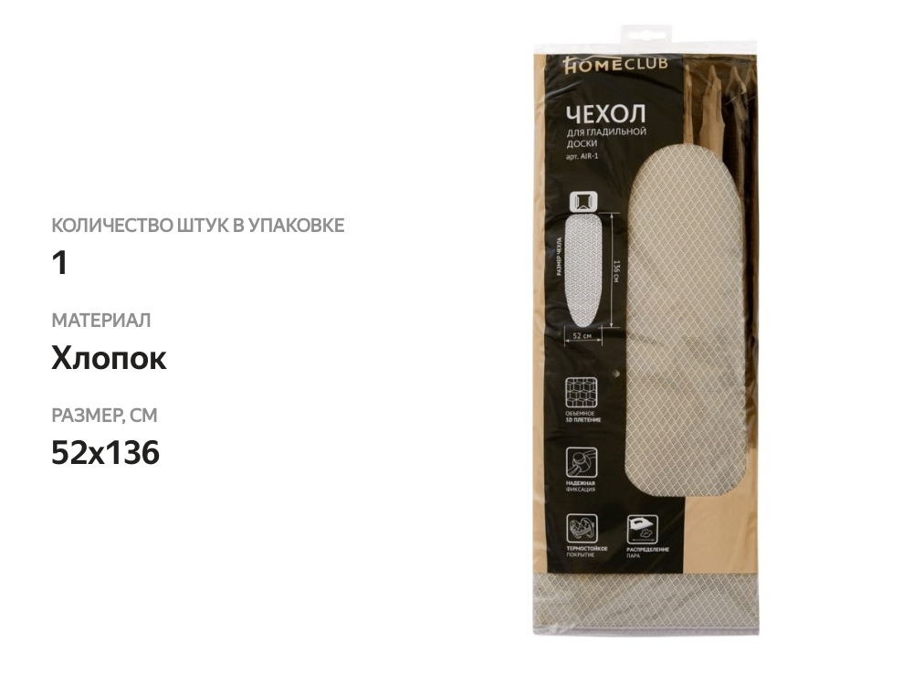 

Чехол для гладильной доски HOMECLUB Airmesh 52х136 см