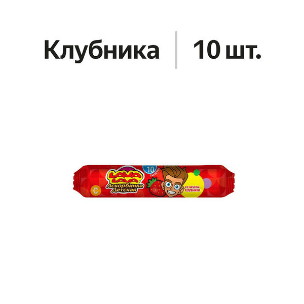 Lava Lava Аскорбинка детская таблетки жевательные Клубника 10 шт