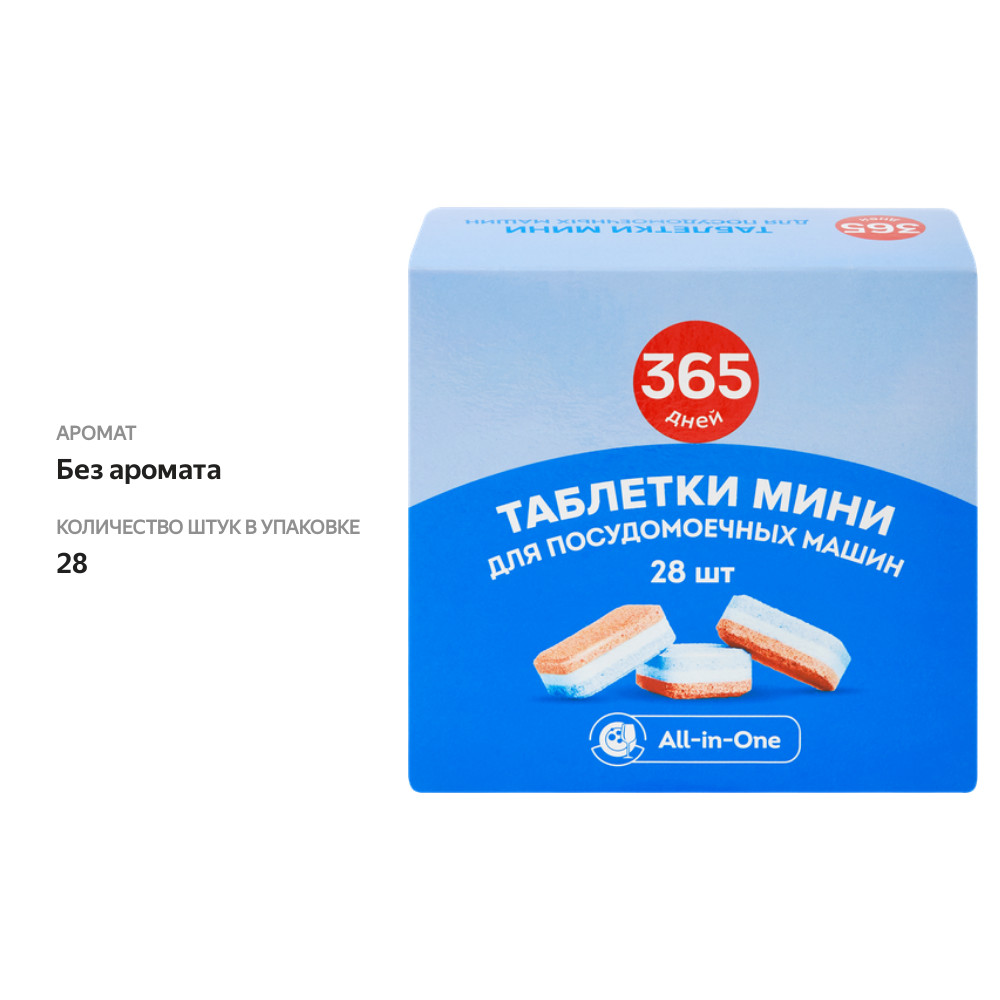 

Таблетки для посудомоечной машины 365 ДНЕЙ МИНИ All-in-One, 28шт