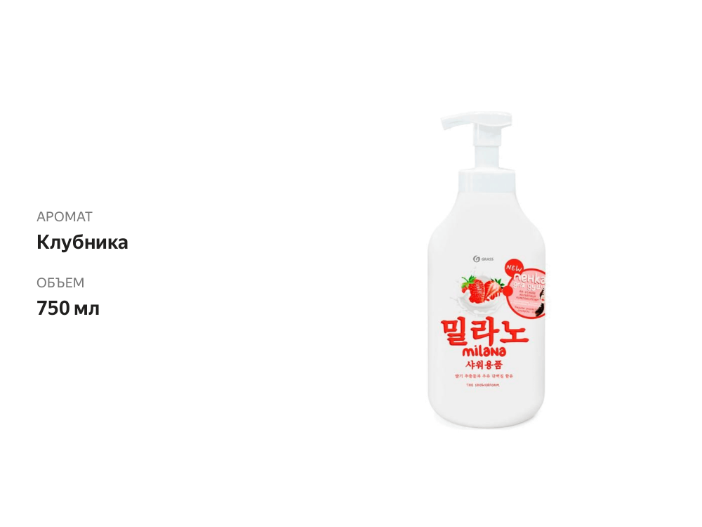 

Пенка для душа Grass Milana с экстрактом клубники и молочными протеинами 750 мл