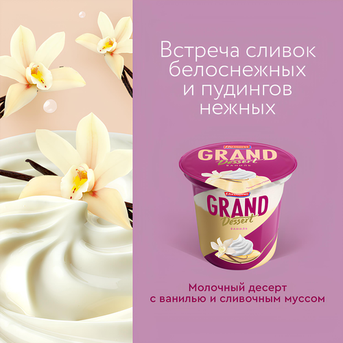 

Пудинг молочный Grand Dessert Ehrmann Ваниль 4.7% 200 г