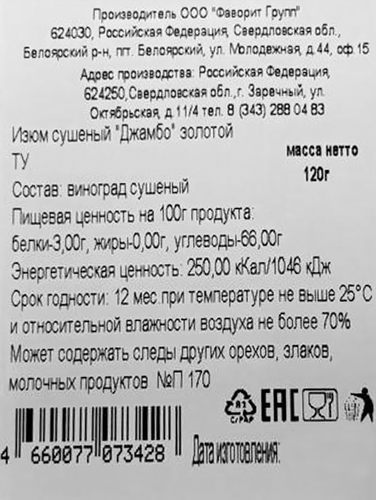 

Изюм Толк и Польза Джамбо золотой 120 г