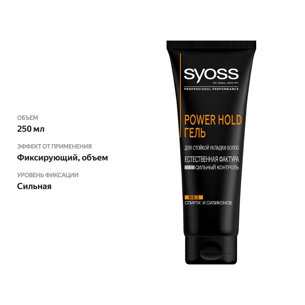

Гель для укладки волос Syoss Power Hold Сильный контроль Естественная фактура 250 мл