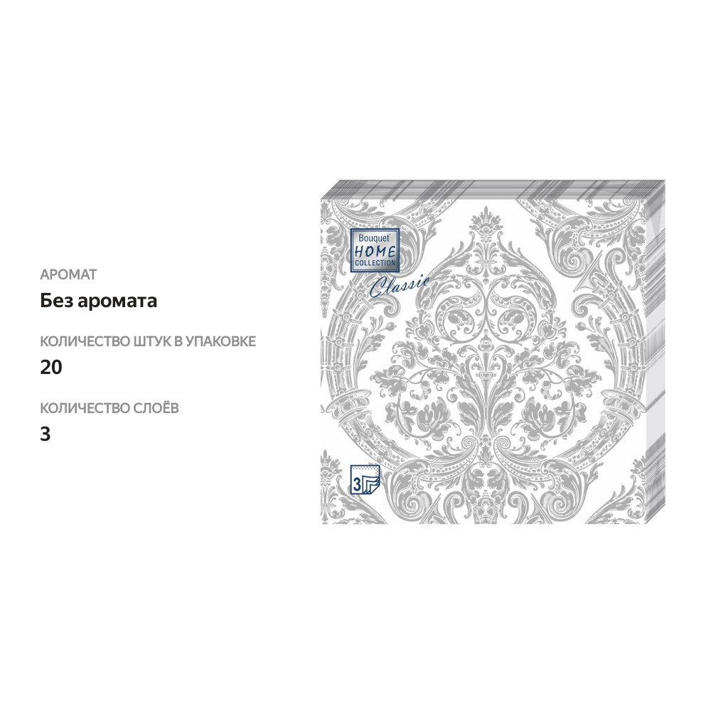 

Салфетки бумажные Bouquet Home Collection 3 слоя Royal серебро 33х33 см 20 шт.