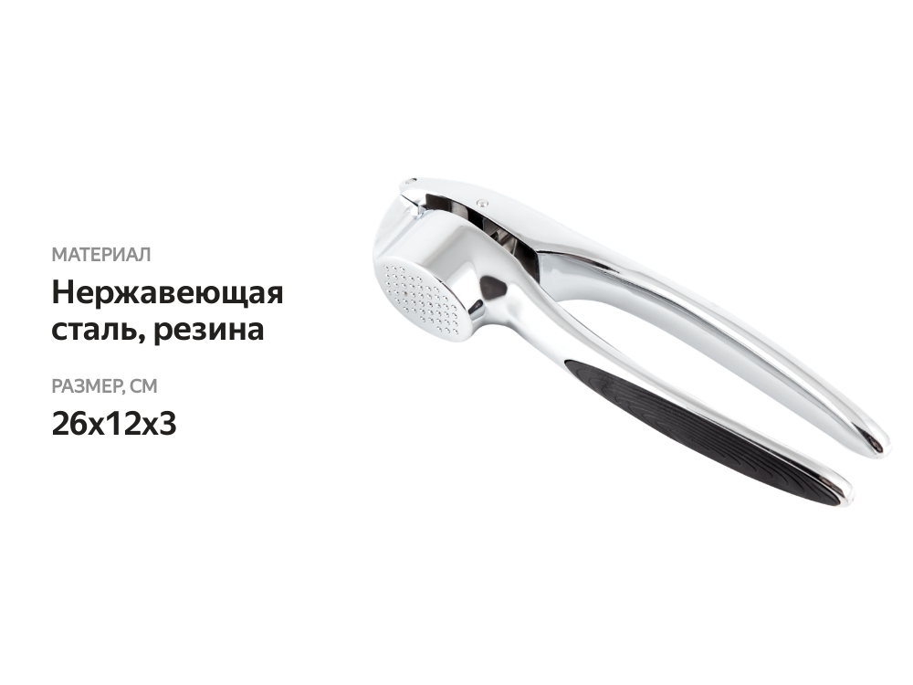 

Пресс для чеснока Homeclub Garda арт. 004496