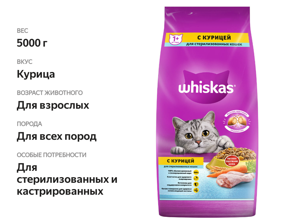 

Сухой полнорационный корм Whiskas для стерилизованных кошек и котов с курицей и вкусными подушечками 5 кг