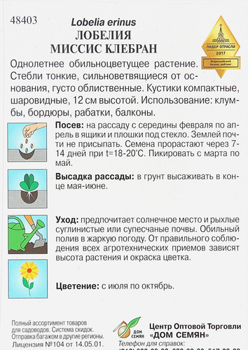 

Семена Лобелия Мисс Клербан