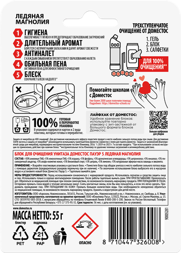 

Туалетный блок для унитаза Доместос Сила 5 в 1 Ледяная магнолия защита от микробов и налета 55 г, 1 шт.