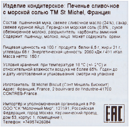 

Печенье St Michel сливочное с морской солью 150 г