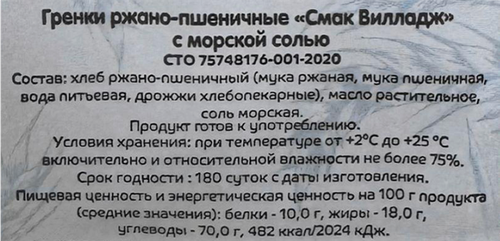 

Гренки ржано-пшеничные Смак Вилладж Морская соль 100 г