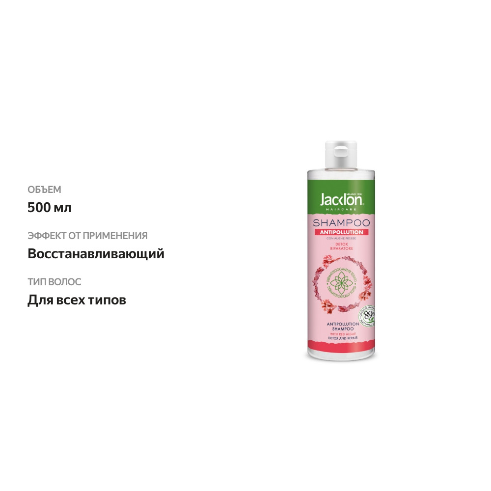 

Шампунь Jacklon «Защита от загрязнений» для всех типов волос, 500 мл, Италия