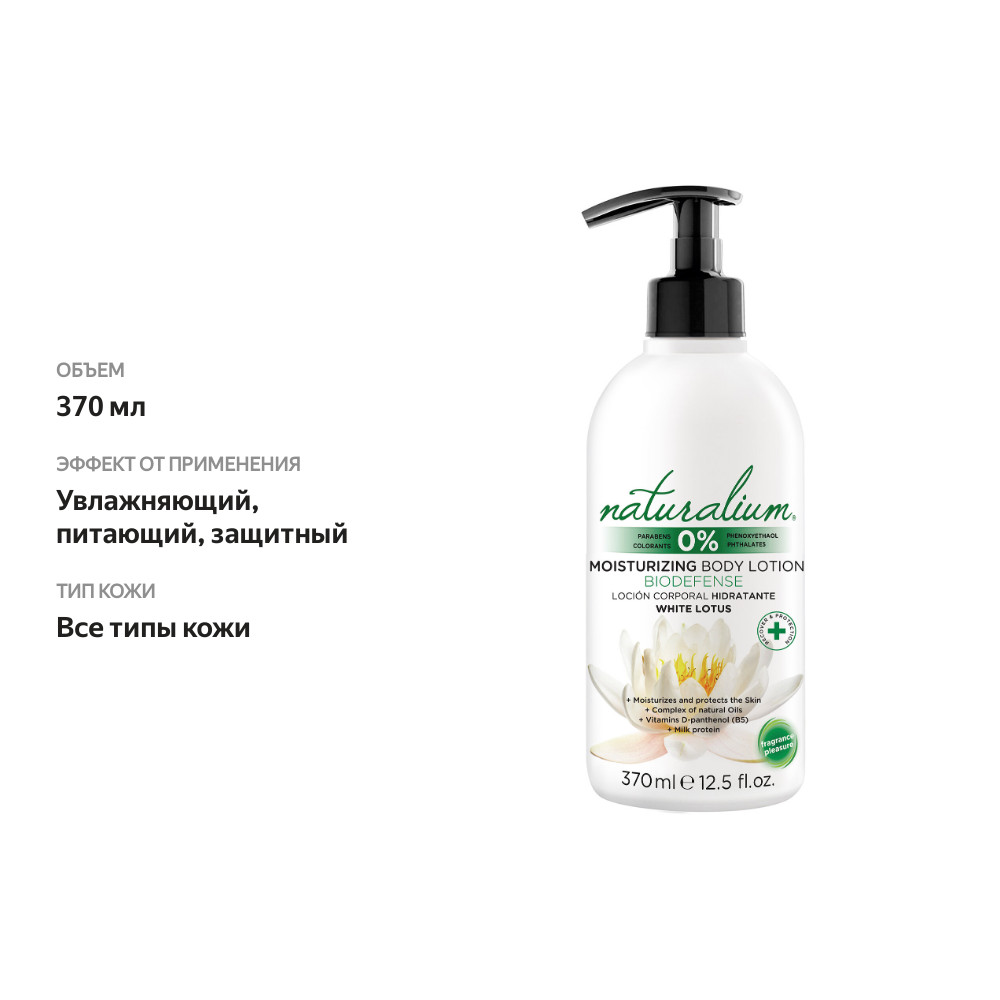 

Лосьон для тела Naturalium Emotions Белый лотос увлажняющий 370 мл