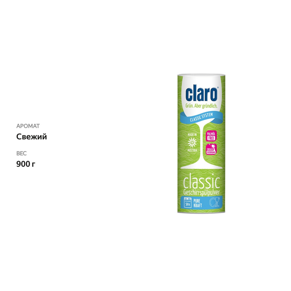 

Порошок Classic для мытья посуды в посудомоечных машинах Eco, claro, 900 г, на 50 циклов, Австрия