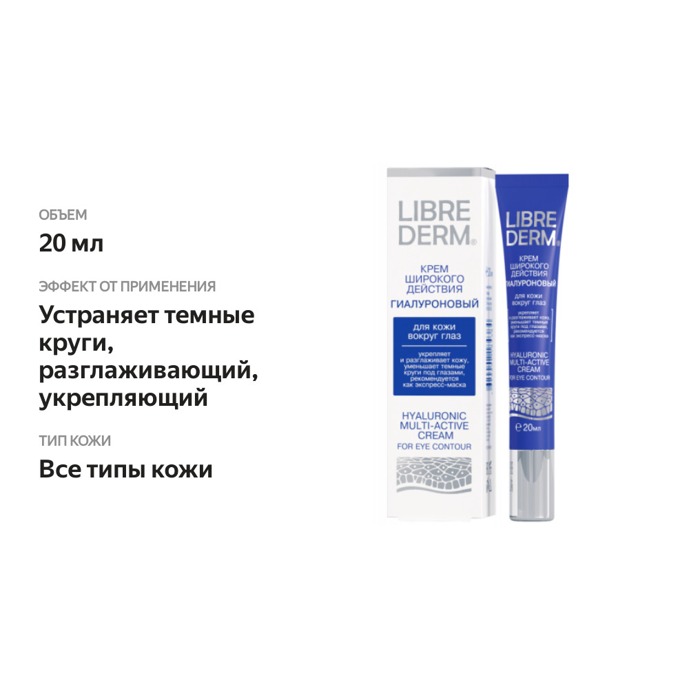 

Крем для кожи вокруг глаз Librederm Hyaluronic гиалуроновый 20 мл