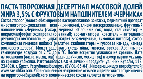 

Творожок Савушкин Черника 3.5% 120 г