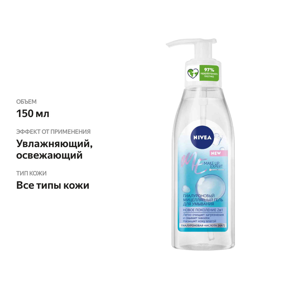 

Мицеллярный гель для умывания и снятия макияжа Nivea Make Up Expert гиалуроновый, 150 мл