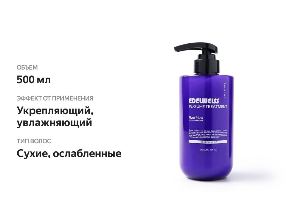 

Кондиционер для сухих и ослабленных волос Укрепляющий Edelweiss Dalonde Floral Musk