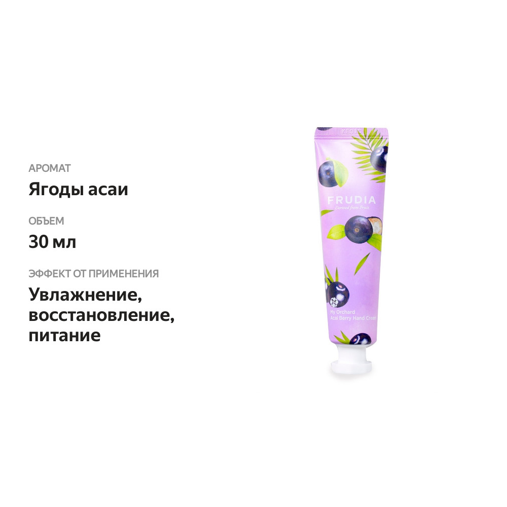 

Крем для рук c ягодами асаи, Frudia 30 мл
