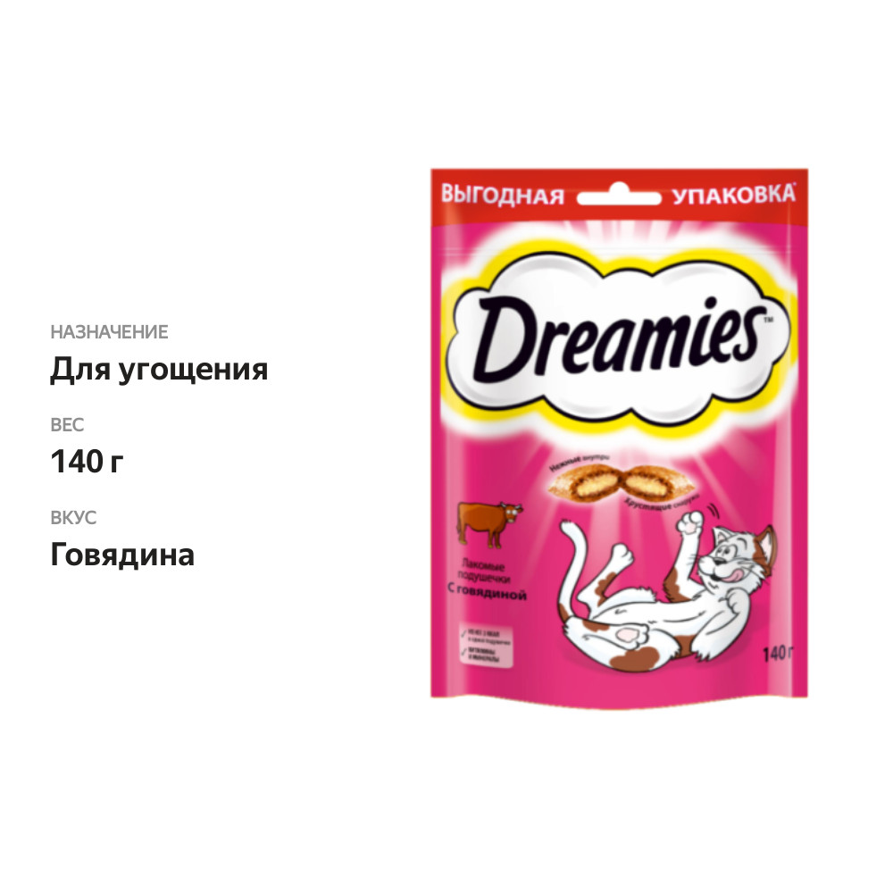 

Лакомство для кошек Dreamies подушечки с говядиной 140 г