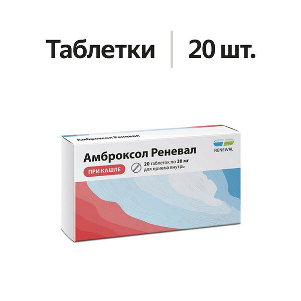 Амброксол Реневал таблетки 30 мг 20 шт